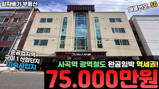 구미원룸매매.사곡역 광역철도 완공임박 역세권 ' 75,000만원 ' 리모델링 다 된 15세대 직주근접 매물