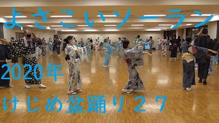 よさこいソーラン　～ドンパン節～　2020年ケジメ盆踊り　別アングル２７　（浅草東本願寺盆踊りを踊ろう）