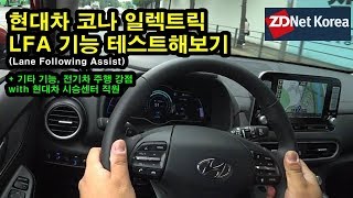 [현대차 코나 일렉트릭 간단 시승기] 잠깐 타본 소형 SUV 전기차, 도심 차로 유지 보조(LFA) 성능은 어떨까?