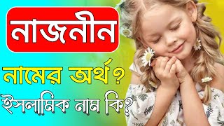 নাজনীন নামের অর্থ কি | Najnin namer ortho ki | Najnin name meaning