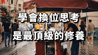 2023 懂得尊重別人，學會換位思考，是一個人最頂級的修養！Learning to empathize is the top level of self-cultivation【愛學習 】