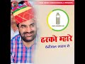 tharko mahare beniwal saab ro