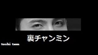 東方神起ビギステ　チャンミンの切り捨て方がヒドイ！！