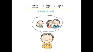 [장유호산나교회 초등부 10시 예배] 믿음의 사람이 되어요 (요한복음 5장 2-9절) 한상운 목사 / 241103