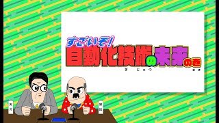 すごいぞ！自動化技術の未来の巻