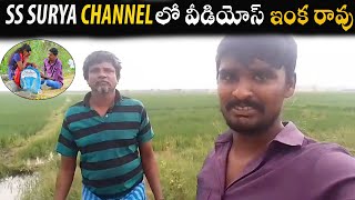 SS SURYA CHANNEL లో వీడియోస్ ఇంక రావు.||SSSURYA VIDEOS || LOVE JUNCTION || SSSURYA NEW VIDEOS||