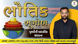 Physical Geography | Earth's internal structure | ભૌતિક ભૂગોળ | પૃથ્વીની આંતરિક સંરચના | LIVE#gpsc