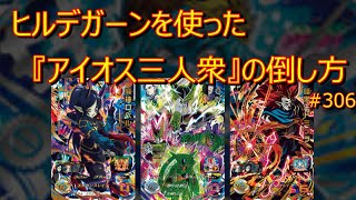 【SDBH実況】　#306　ヒルデガーンを使ったアイオス三人衆の倒し方！ugｍ6　暗黒王ドミグラ　魔神ロベル　アイオス　12周年　プレバン　最強デッキ　おすすめ　最新情報（ドラゴンボールヒーローズ）