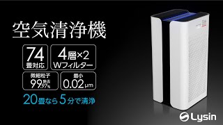 ライシン Lysin 空気清浄機のご紹介