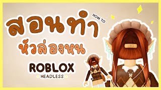 ROBLOX HOW TO GET |  สอนทำหัวล่องหน / ไร้หัว How To Headless