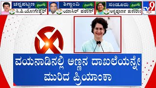 Priyanka Gandhi Achieves Historic Victory in Wayanad | ವಯನಾಡಿನಲ್ಲಿ ದಾಖಲೆ ಬರೆದ ಪ್ರಿಯಾಂಕಾ ಗಾಂಧಿ