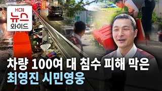 [뉴스\u0026이사람] 차량 100여 대 침수 피해 막은 최영진 시민영웅 / 서울 HCN