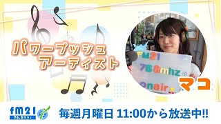 【FM21】マコ　パワープッシュアーティスト　月曜日11:00～