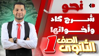 شرح درس (كاد وأخواتها) - الصف الأول الثانوي 2024