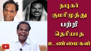 நடிகர் குமரிமுத்து பற்றி தெரியாத உண்மைகள் - #KumariMuthu | Nadigar Sangam | Actor Kumari Muthu