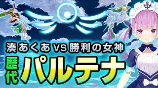 湊あくあ VS パルテナ歴代4戦【スマブラ】