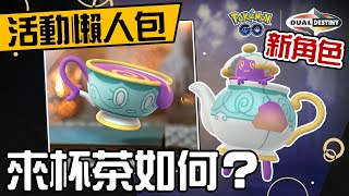 小心來杯茶如何？新賽季搶先登場怖思壺！寶可夢活動介紹！Polteageist【Pokemon GO】