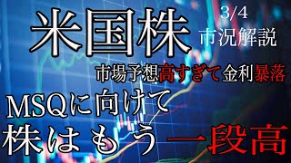 3/4【米国株】経済指標への警戒強すぎて金利下落！VIXも下落で株価はMSQに向けてもう一段高か！