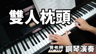 雙人枕頭 王識賢 鋼琴演奏  piano cover