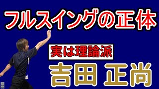 【吉田正尚①】精密なフルスイング！バッティングの回転エネルギーを効果的に作る方法とは？