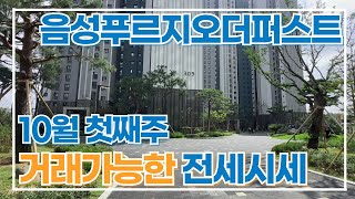 10월1주차) 음성푸르지오더퍼스트 내부영상 타입별 다있으니 참고. 현재 거래가능한 매물들 많으니 문의010-8819-2332