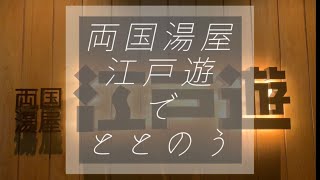 【サウナ】両国湯屋　江戸遊の本格フィンランドサウナ🇫🇮でととのう