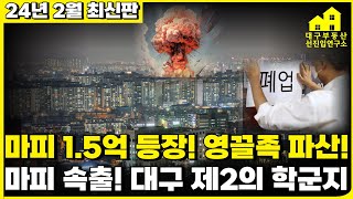 마피 1.5억 등장하며 영끌족 파산 맞이한 이곳! 대구 제2의 학군지로 주목받다가 이제 마피 속출로 망해간다!23년 대구 달서구 입주 아파트[24년 1월 최신판](할인분양,미분양)