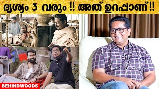 Drishyam 3 -യുടെ Climax എൻ്റെ കയ്യിലുണ്ട് !! 🤩 അത് ലാലേട്ടനോട് പറഞ്ഞു, പുള്ളിക്ക് ഇഷ്ടപ്പെട്ടു 😍😍