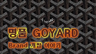 명품 개짭 고야드 GOYARD  짝퉁 아닌 진짜 이야기