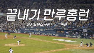 9회말 주자는만루 그리고 끝내기 만루홈런⚾엘지트윈스 구본혁 홈런에 미친 현장 반응