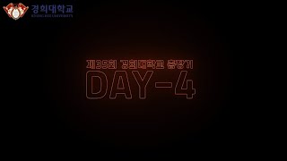 제35회 경희대학교 총장기 태권도대회 DAY-4 하이라이트