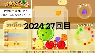 甲状腺全摘おじさん今日の一回目のスイカゲーム　2024 27回目