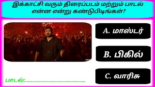 Find tamil movie name and song | part 3 | இது என்ன பாடல்? | Guess the vijay song? | photo game tamil