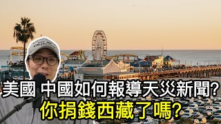 【移民台灣】加州山火州長市長消防局長被批評/聊天群組東扯西扯亂批評/西藏地震只聽見捐錢!/ (字幕)