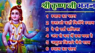 New Year 2025 Krishan Ji Bhajan नॉनस्टॉप राधा कृष्ण जी के भजन Nonstop Radha Krishna Ji Ke Bhajan |