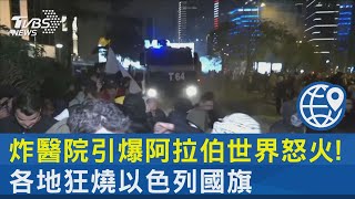 炸醫院引爆阿拉伯世界怒火!各地狂燒以色列國旗｜TVBS新聞 @internationalNewsplus