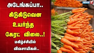 அடேங்கப்பா..கிடுகிடுவென உயர்ந்த கேரட் விலை..!மகிழ்ச்சியில் விவசாயிகள்...