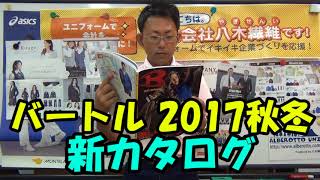 バートルおしゃれでかっこいい作業服　2017秋冬カタログ