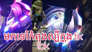 ម៉ូតូកំពុងល្បីនៅក្នុង tik tokលេងភ្លើងសាក់ស៊ីក្រោយ