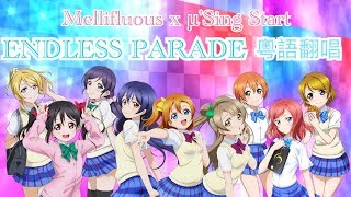 [Mellifluous x μ'Sing Start] 七夕快樂—ENDLESS PARADE 粵語翻唱（填詞：琉奈）