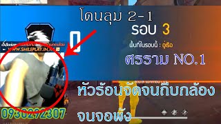 ศรราม NO.1 โดนลุม 2-1 หัวร้อนจัดถีบกล้องจนจอพัง