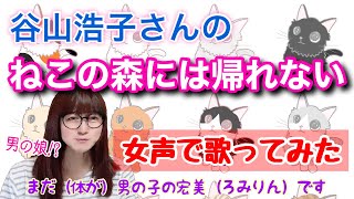 【両声類、女声】谷山浩子さんの「ねこの森には帰れない」を低音ボイスのおじさんが女声で歌ってみた【MtF、女装】