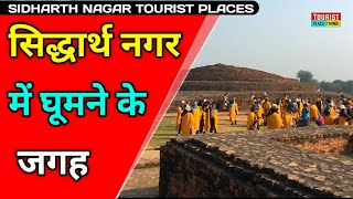 Sidharth Nagar Tourist Places in Hindi | सिद्धार्थ नगर में घूमने वाली जगह | Famous Tourist Places Up