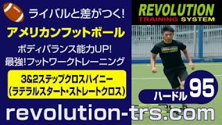 アメフト上達のためのボディバランス能力UP！最強フットワークトレーニング！　ハードル95