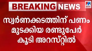 സ്വര്‍ണക്കടത്തിന് പണം മുടക്കിയ 2 പേര്‍ കൂടി അറസ്റ്റില്‍ | Gold smuggling case | 2 arrested