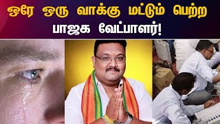 ஒரு ஓட்டு : கொங்கு நாடு கேட்ட பாஜகவுக்கு மக்கள் கொடுத்த அன்பு பரிசு | BJP | DMK |Local Body Election