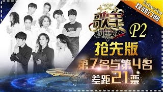 《歌手2017》THE SINGER2017 EP.4 Part2 20170211【Hunan TV Official 1080P】