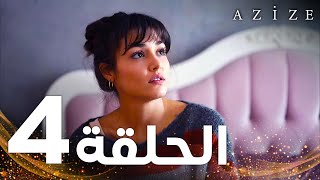 Full HD | الحلقة 4 | النسخة الطويلة | مدبلج | Azize | مسلسل عزيزة