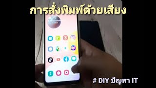 วิธีพิมพ์ด้วยเสียง Android ทั่วไป