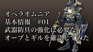 【DFFOO】基本情報#01 武器防具の強化に必要なオーブとギルを確認してみた